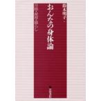新品本/おんなの身体論 月経・産育・暮らし 鈴木明子/著