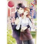 S系エリートの御用達になりまして　Mana　＆　Akira　砂原雑音/〔著〕