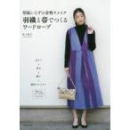 型紙いらずの着物リメイク羽織と帯でつくるワードローブ　松下純子/著