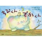 ちびくんでかくん　すずきよしみ/原案　いちはらもとこ/文・絵