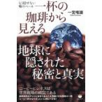 Yahoo! Yahoo!ショッピング(ヤフー ショッピング)一杯の珈琲から見える地球に隠された秘密と真実　もう隠せない嘘のベール　一宮唯雄/著