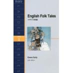イギリス民話　Level　1〈1000‐word〉　エマ・サリー/リライト