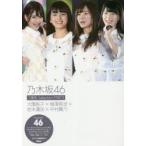 乃木坂46　3期生Selection　PART3　大園桃子×梅澤美波×岩本蓮加×中村麗乃　アイドル研究会/編