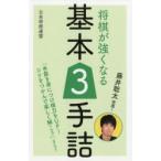 将棋が強くなる基本3手詰　藤井聡太推薦!　書籍編集部/編