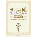 タブレット純のエレジー・エナジー歌謡曲 暗い歌こそ、生きる力
