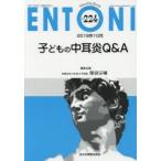 新品本/ENTONI Monthly Book No.224(2018年10月) 子どもの中耳炎Q&A 本庄巖/編集主幹 市川銀一郎/編集主幹 小林俊光/編集主幹