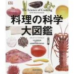 料理の科学大図鑑　スチュアート・ファリモンド/著　辻静雄料理教育研究所/日本語版監修　熊谷玲美/訳　渥美興子/訳