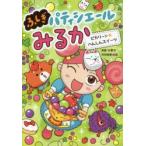 ピカリ〜ン★へんしんスイーツ　斉藤洋/作　村田桃香/絵