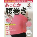 腸と自律神経の名医が監修!あったか腹巻き　小林　弘幸　監修
