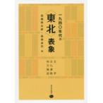 新品本/一九四〇年代の〈東北〉表象　文学・文化運動・地方雑誌　高橋秀太郎/編　森岡卓司/編