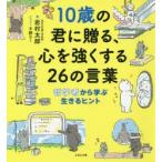 10歳の君に贈る、心を強くする26の言葉　哲学者から学ぶ生きるヒント　岩村太郎/著　千野エー/イラスト