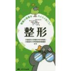 ちびナス整形　困ったときのお助けBOOK　看護の現場をスイスイ泳ごう!　大阪医科大学整形外科学教室/編著　大阪医科大学附属病院看護部/編著