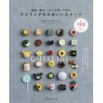 クイリングのかわいいスイーツ　細長い紙をくるくる巻いて作る　全100スイーツ紹介　なかたにもとこ/著