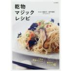 乾物マジックレシピ　サカイ優佳子/著　田平恵美/著