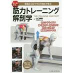 筋力トレーニング解剖学　写真とCGイラスト対比で学ぶ　山口典孝/著
