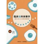 新品本/臨床歯科栄養学　歯科に求められる栄養の基礎知識　花田信弘/監修　萩原芳幸/監修　北川昇/監修