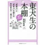東大生の本棚　「読解力」と「思考力」を鍛える本の読み方・選び方　西岡壱誠/著