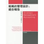 戦略的管理会計と統合報告　Sean　Stein　Smith/〔著〕　伊藤和憲/監訳　小西範幸/監訳