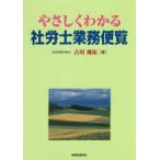 やさしくわかる社労士業務便覧　古川飛祐/著