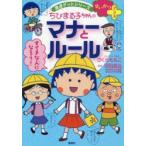 ちびまる子ちゃんのマナーとルール　友だちづき合いのコツもわかる　さくらももこ/キャラクター原作　沼田晶弘/監修