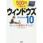 500円で覚えるウィンドウズ10使える超便利ワザ全部!　ワイツープロジェクト/著