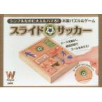 Yahoo! Yahoo!ショッピング(ヤフー ショッピング)木製パズル＆ゲーム　スライドサッカー