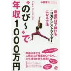 “のび〜”で年収1000万円　最速13日で稼げる「ヨガインストラクター」になる方法　中野憲太/著