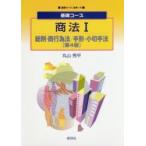 商法　1　総則・商行為法/手形・小切手法