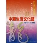 中華生活文化誌　中国モダニズム研究会/著