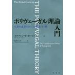 新品本/ポリヴェーガル理論入門　心身に変革をおこす「安全」と「絆」　ステファン・W・ポージェス/著　花丘ちぐさ/訳