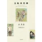  велосипед грязь палка . Akira ./ работа небо . Kentarou / перевод 