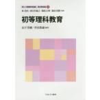 新しい教職教育講座　教科教育編4　初等理科教育　原清治/監修　春日井敏之/監修　篠原正典/監修　森田真樹/監修