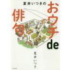 夏井いつきのおウチde俳句　夏井いつき/著
