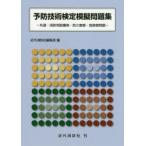 予防技術検定模擬問題集　共通・消防用設備等・防火査察・危険物問題