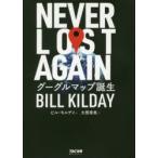新品本/NEVER LOST AGAIN グーグルマップ誕生 ビル・キルデイ/著 大熊希美/訳