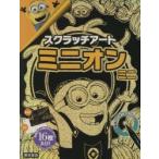 スクラッチアート　ミニオン　ミニ