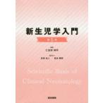 新生児学入門　仁志田博司/編集