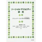 ソーシャル・マジョリティ研究　コミュニケーション学の共同創造　綾屋紗月/編著　澤田唯人/〔ほか〕著