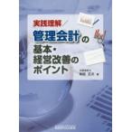 新品本/実践理解/管理会計の基本・経営改善のポイント　和田正次/著