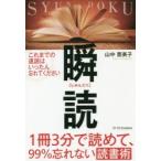 瞬読　1冊3分で読めて、99%忘れない読書術　山中恵美子/著