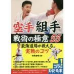 空手「組手」戦術の極意55　最強道場が教える実戦のコツ　荒賀道場/監修