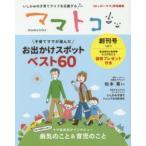 新品本/ママトコ　いしかわの子育てライフを応援する　創刊号vol．1　ママトコ制作委員会/企画・制作