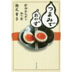 つまみでおかず　居酒屋気分で酒の肴　瀬尾幸子/著