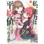 私、能力は平均値でって言ったよね!　God　bless　me?　9　FUNA/著