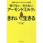 「老けない」「太らない」アーモンドミルクできれいに生きる　2週間で効く5つのチカラ＆活用術　井上浩義/著