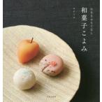 新品本/和菓子こよみ　小さなおもてなし　ユイミコ/著