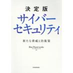 決定版サイバーセキュリティ　新たな脅威と防衛策　Blue　Planet‐works/著