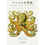 新品本/タコの心身問題　頭足類から考える意識の起源　ピーター・ゴドフリー=スミス/〔著〕　夏目大/訳