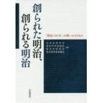 創られた明治、創られる明治　「明治150年」が問いかけるもの　日本史研究会/編　歴史科学協議会/編　歴史学研究会/編　歴史教育者協議会/編