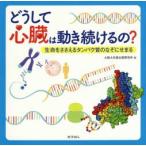どうして心臓は動き続けるの?　生命をささえるタンパク質のなぞにせまる　大阪大学蛋白質研究所/編